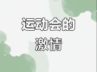 IM电竞官网-包含运动盛会振奋人心，世界聚焦的词条