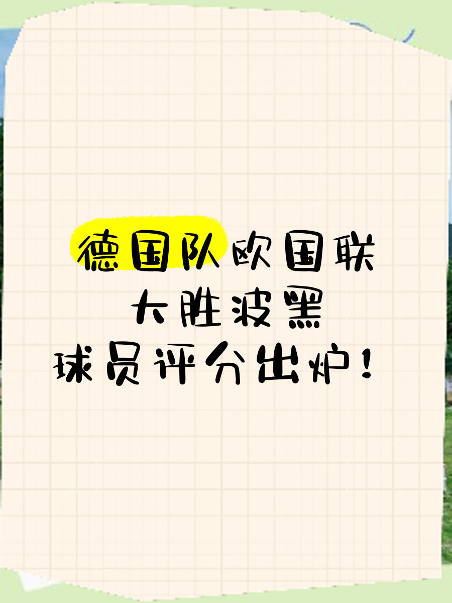 德国队克服困难，淘汰波黑出线欧国联小组赛的简单介绍