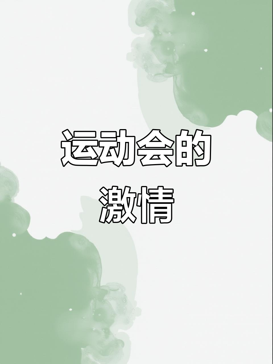 包含运动盛会振奋人心，世界聚焦的词条