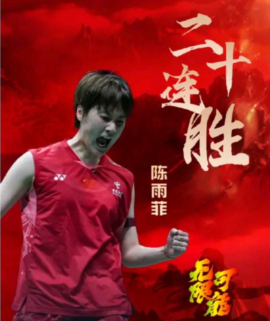 中国羽毛球队鏖战法国羽毛球队，辛杜绝境逆转的简单介绍